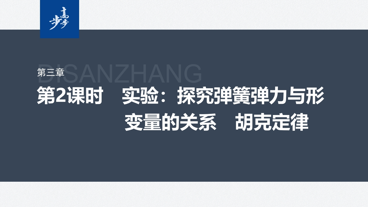 第三章　1　第2课时　实验探究弹簧弹力与形变量的关系　胡克定律新质力文库 - 聚焦新质生产力发展的数字化知识库_行业洞察 / 理论成果 / 实践指南免费下载新质力文库